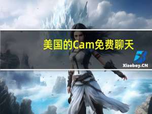 美国的Cam免费聊天