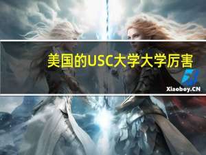 美国的USC大学大学厉害，两个学校都在加州