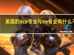 美国的ece专业与ee专业有什么不同