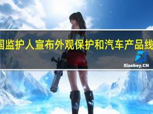 美国监护人宣布外观保护和汽车产品线的新增加