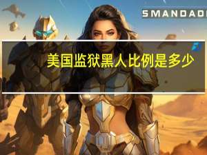 美国监狱黑人比例是多少