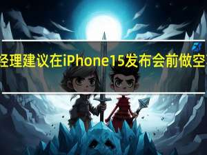 美国知名基金经理建议在iPhone 15发布会前做空苹果因华为技术突破