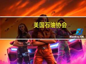 美国石油协会（API）：10月27日当周美国API原油库存增加134.7万桶增幅超预期