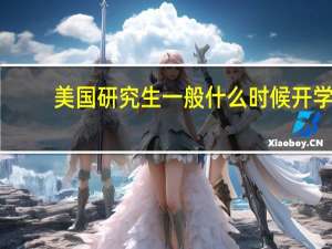 美国研究生一般什么时候开学