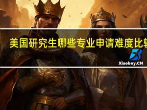 美国研究生哪些专业申请难度比较大