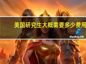 美国研究生大概需要多少费用