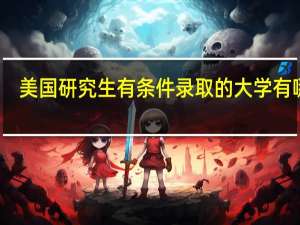 美国研究生有条件录取的大学有哪些