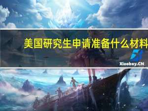 美国研究生申请准备什么材料