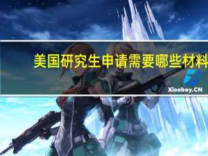 美国研究生申请需要哪些材料