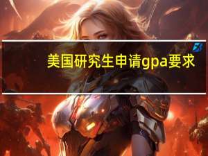 美国研究生申请gpa要求