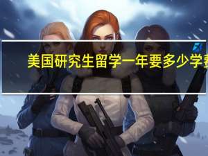 美国研究生留学一年要多少学费