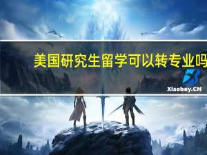 美国研究生留学可以转专业吗