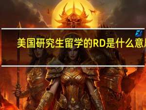 美国研究生留学的RD是什么意思