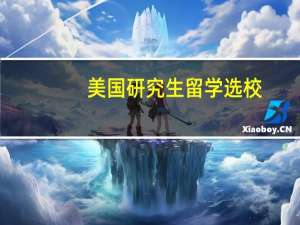 美国研究生留学选校