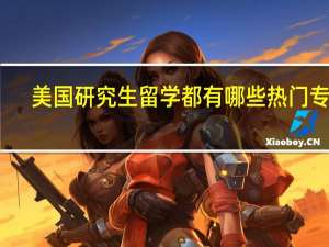 美国研究生留学都有哪些热门专业