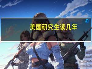 美国研究生读几年