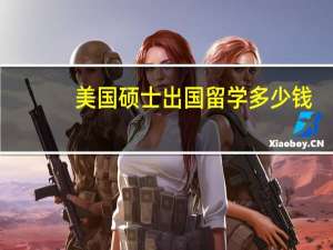美国硕士出国留学多少钱