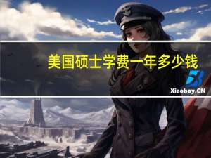 美国硕士学费一年多少钱