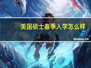 美国硕士春季入学怎么样