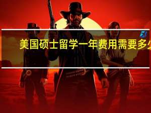 美国硕士留学一年费用需要多少