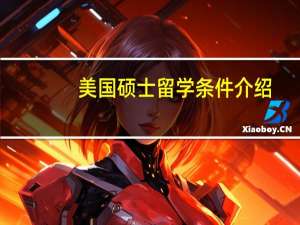 美国硕士留学条件介绍