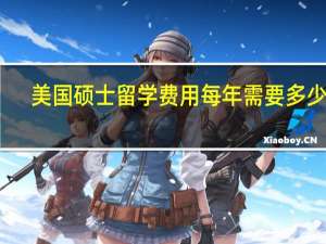 美国硕士留学费用每年需要多少钱