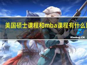 美国硕士课程和mba课程有什么区别