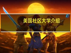美国社区大学介绍