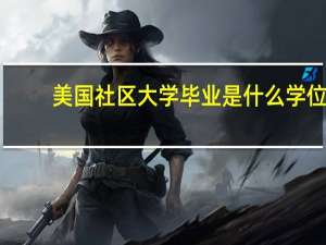 美国社区大学毕业是什么学位