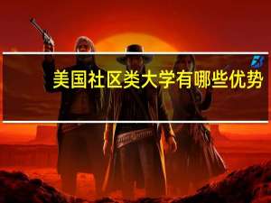 美国社区类大学有哪些优势