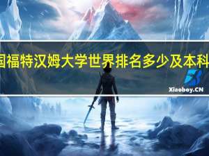 美国福特汉姆大学世界排名多少及本科申请条件