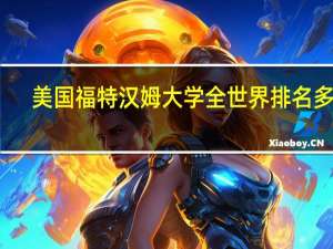 美国福特汉姆大学全世界排名多少