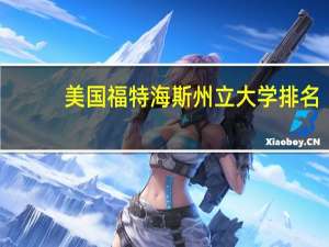 美国福特海斯州立大学排名