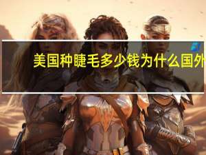 美国种睫毛多少钱 为什么国外小孩睫毛那么长