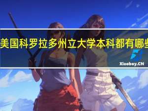 美国科罗拉多州立大学本科都有哪些专业