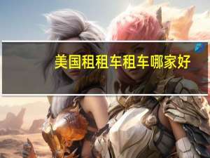 美国租租车租车哪家好