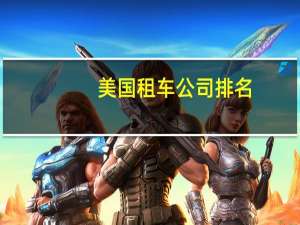 美国租车公司排名
