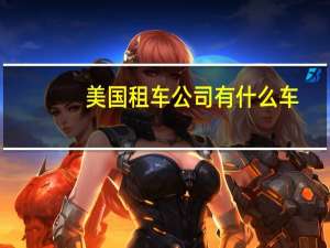 美国租车公司有什么车