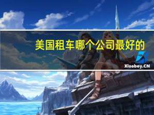 美国租车哪个公司最好的