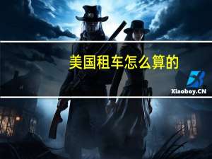 美国租车怎么算的