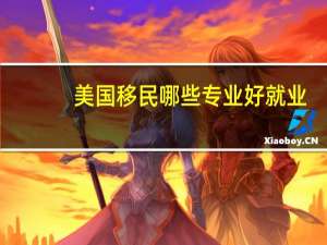 美国移民哪些专业好就业