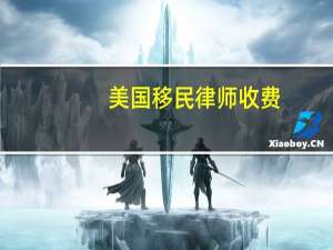 美国移民律师收费