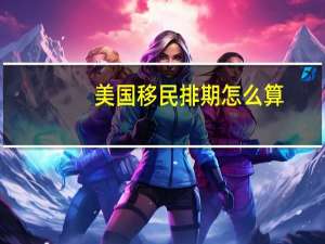 美国移民排期怎么算