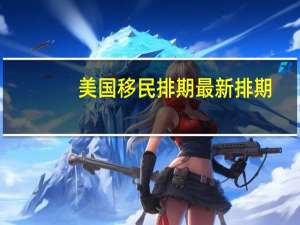 美国移民排期最新排期
