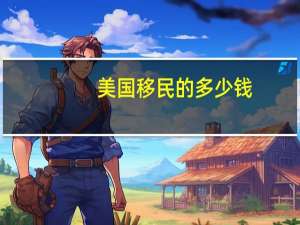 美国移民的多少钱
