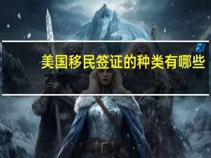 美国移民签证的种类有哪些
