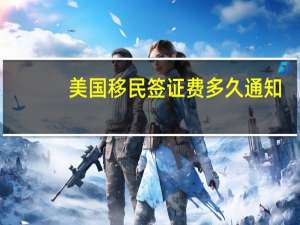 美国移民签证费多久通知