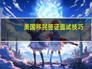 美国移民签证面试技巧