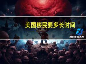 美国移民要多长时间
