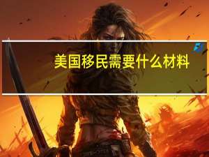 美国移民需要什么材料